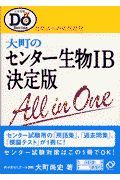 大町のセンター生物　Ｂ決定版