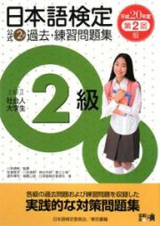 日本語検定　公式　２級　過去・練習問題集　平成２０年　第２回