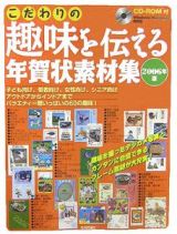 こだわりの趣味を伝える年賀状素材集　２００６