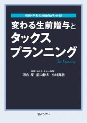 変わる生前贈与とタックスプランニング　有利・不利の分岐点がわかる！