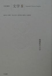 岩波講座文学　超越性の文学