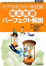 ケアマネジャー本試験　既出問題　パーフェクト解説　２０１０