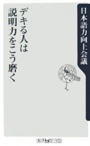 デキる人は説明力をこう磨く