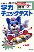 くもんの小学ドリル　学力チェックテスト　国語　５年生　平成２１・２２年