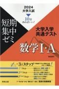 大学入試短期集中ゼミ大学入学共通テスト数学１・Ａ　１０日あればいい！　２０２４