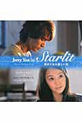 ジェリー・イェン主演　Ｓｔａｒｌｉｔ～君がくれた優しい光～　ビジュアル・メイキング・ブック