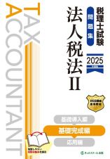 税理士試験問題集法人税法　基礎完成編　２０２５年度版