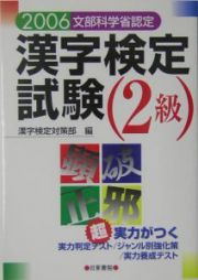 漢字検定試験２級　２００５