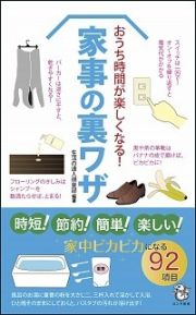 おうち時間が楽しくなる！家事の裏ワザ