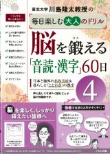 脳を鍛える「音読・漢字」６０日　川島隆太教授の毎日楽しむ大人のドリル