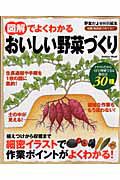 図解でよくわかる　おいしい野菜づくり