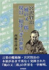 宮沢賢治「風の又三郎」現幻二相ゆらぎの世界