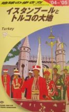 地球の歩き方　イスタンブールとトルコの大地　２００４～２００５