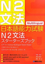 日本語能力試験　Ｎ２　文法　スターターズブック