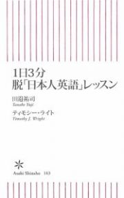 １日３分　脱「日本人英語」レッスン