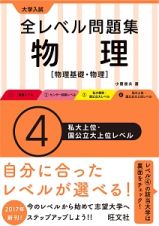 大学入試　全レベル問題集　物理【物理基礎・物理】　私大上位・国公立上位レベル