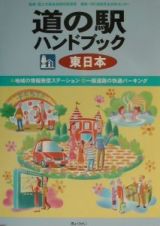 道の駅ハンドブック　東日本