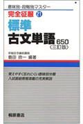 標準古文単語　６５０