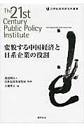 変貌する中国経済と日系企業の役割