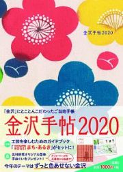 金沢手帖　２０２０