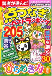 読者が選んだ　点つなぎベストランキング