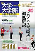 日経大学・大学院ガイド　ＭＢＡで学ぶビジネス基礎科目徹底解説　２００９秋