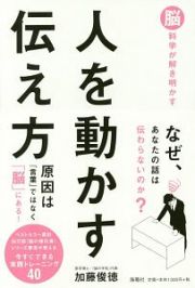 脳科学が解き明かす人を動かす伝え方