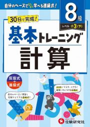 小学　基本トレーニング　計算【８級】