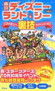 東京ディズニーランド＆シー　ファミリー裏技ガイド　２０１３～２０１４