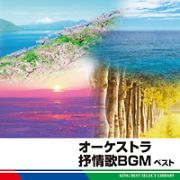 オーケストラ抒情歌ＢＧＭ　ベスト