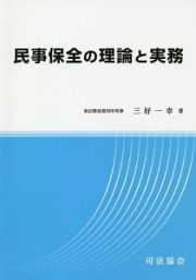 民事保全の理論と実務