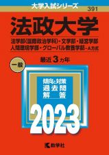 法政大学（法学部〈国際政治学科〉・文学部・経営学部・人間環境学部・グローバル教養学部ーＡ方式）　２０２３