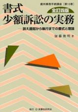 書式　少額訴訟の実務＜全訂四版＞　裁判事務手続講座１３