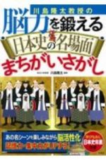 川島隆太教授の脳力を鍛える　日本史の名場面まちがいさがし