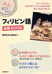 フィリピン語　単語ＢＯＯＫ