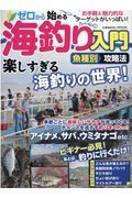 ゼロから始める海釣り入門魚種別攻略法