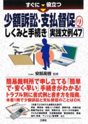 すぐに役立つ　少額訴訟・支払督促のしくみと手続き　実践文例４７