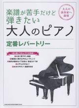 楽譜が苦手だけど弾きたい大人のピアノ　定番レパートリー