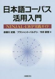 日本語コーパス活用入門