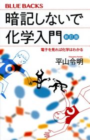 暗記しないで化学入門　新訂版　電子を見れば化学はわかる