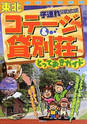 東北　子連れにぴったり！コテージ＆貸別荘とっておきガイド