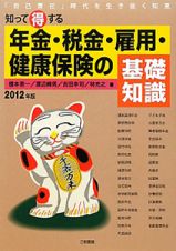 年金・税金・雇用・健康保険の基礎知識　知って得する　２０１２