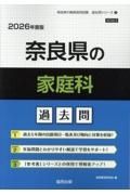 奈良県の家庭科過去問　２０２６年度版