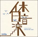 休日音楽－ＤＲＩＶＥ　ＭＹ　ＣＡＲ－