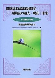 環境基本法制定２０周年－環境法の過去・現在・未来　その課題と戦略