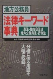 地方公務員法律キーワード事典