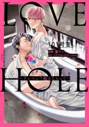 ＬＯＶＥ　ＨＯＬＥ　１０１号室～テッペン↑超えちゃって～