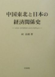 中国東北と日本の経済関係史