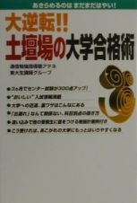 大逆転！！土壇場の大学合格術