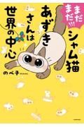 まだまだ！！！シャム猫あずきさんは世界の中心